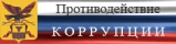 Противодействие коррупции